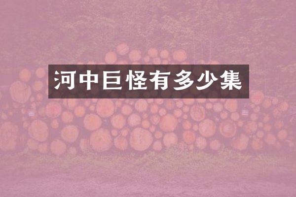 河中巨怪有多少集