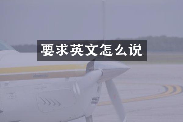 要求英文怎么说