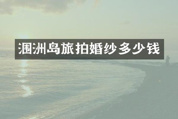 涠洲岛旅拍婚纱多少钱