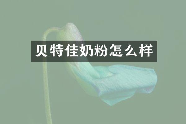 贝特佳奶粉怎么样