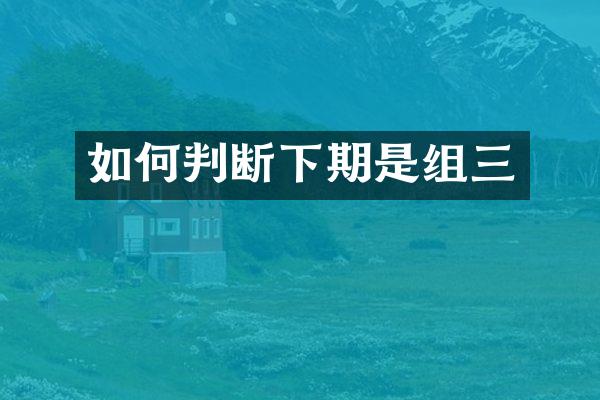 如何判断下期是组三