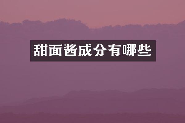 甜面酱成分有哪些