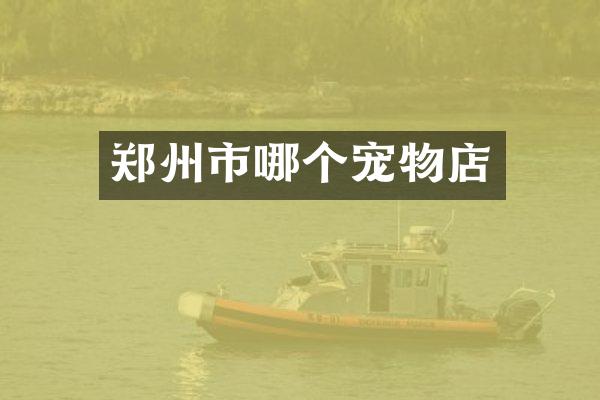 郑州市哪个宠物店