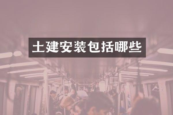 土建安装包括哪些