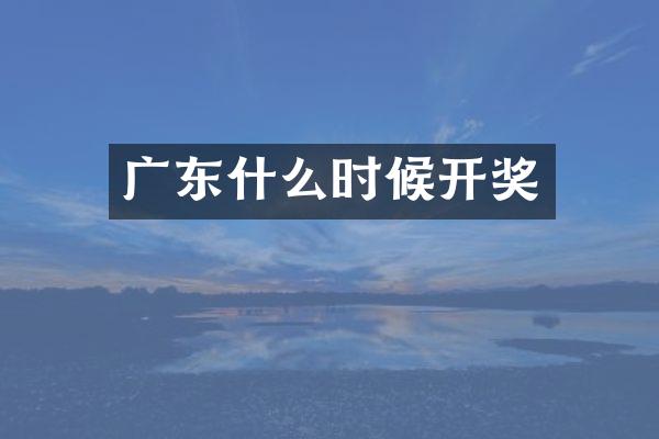 广东什么时候开奖