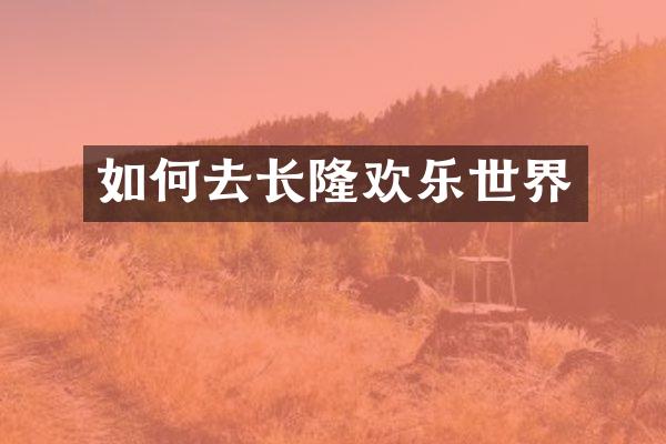 如何去长隆欢乐世界