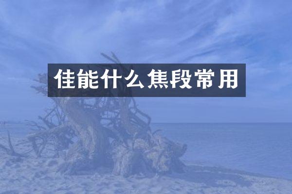 佳能什么焦段常用