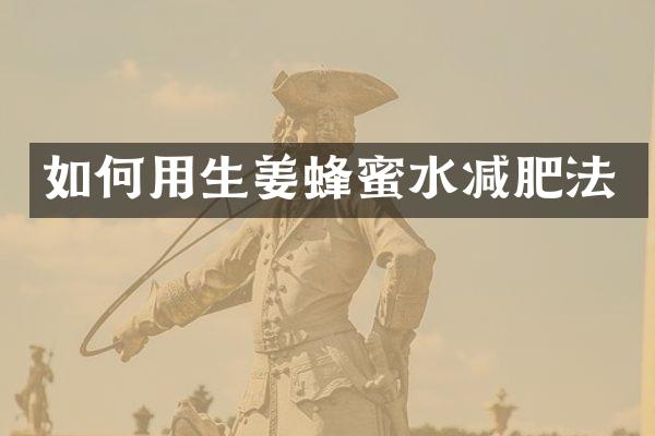 如何用生姜蜂蜜水减肥法