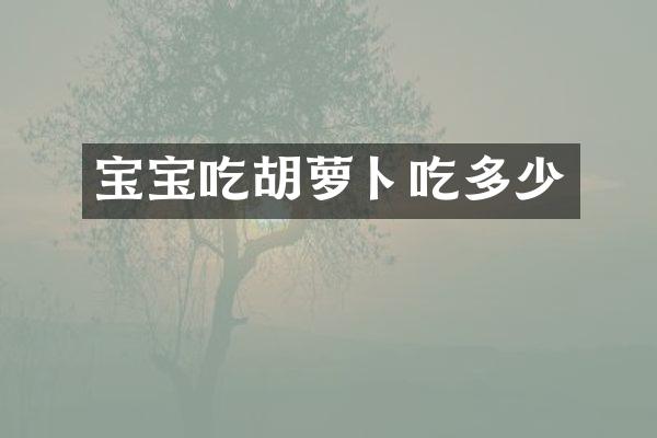 宝宝吃胡萝卜吃多少