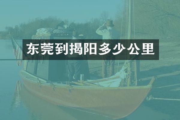 东莞到揭阳多少公里