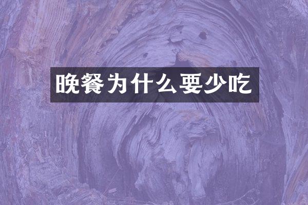晚餐为什么要少吃