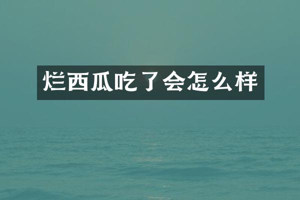 烂西瓜吃了会怎么样