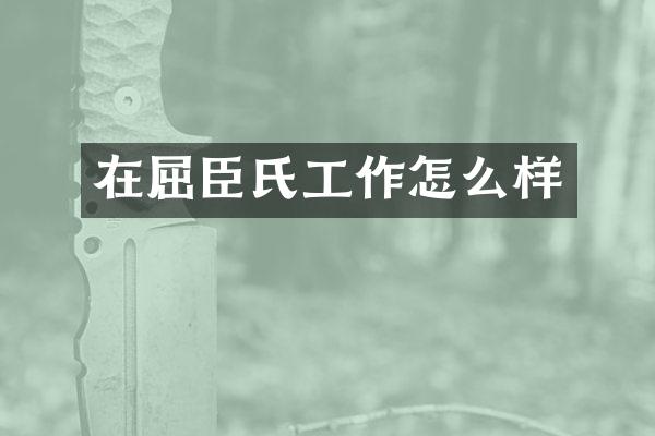 在屈臣氏工作怎么样