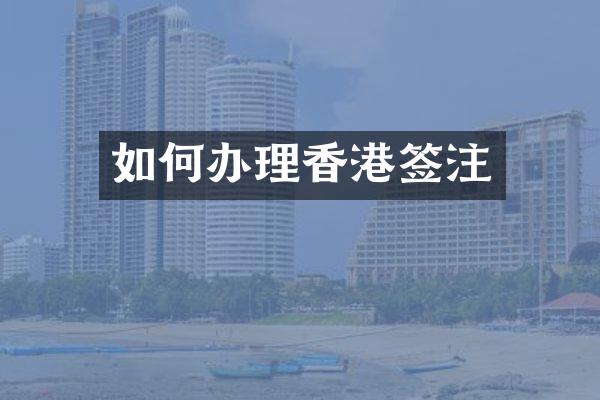 如何办理香港签注