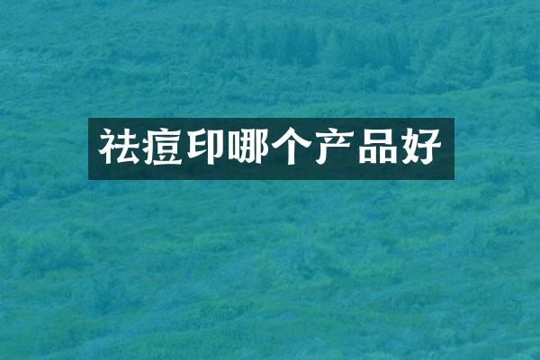 祛痘印哪个产品好