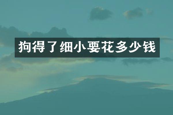 狗得了细小要花多少钱