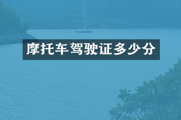 摩托车驾驶证多少分