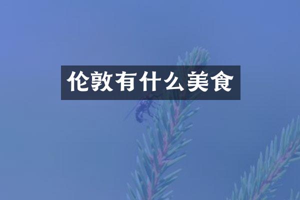 伦敦有什么美食