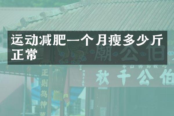 运动减肥一个月瘦多少斤正常