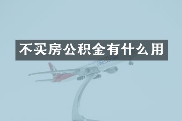 不买房公积金有什么用