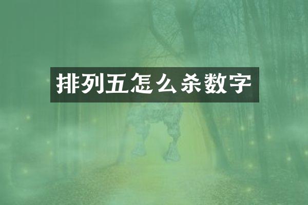 排列五怎么杀数字