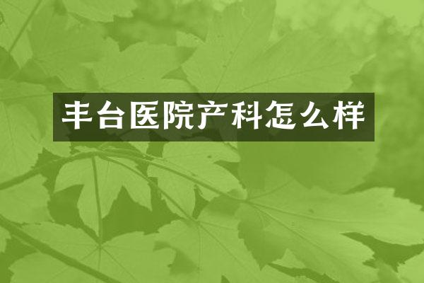 丰台医院产科怎么样