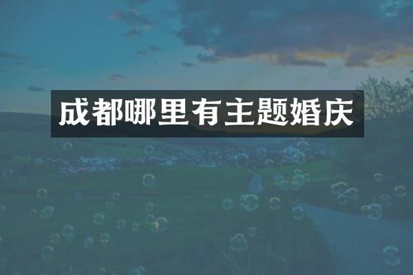 成都哪里有主题婚庆