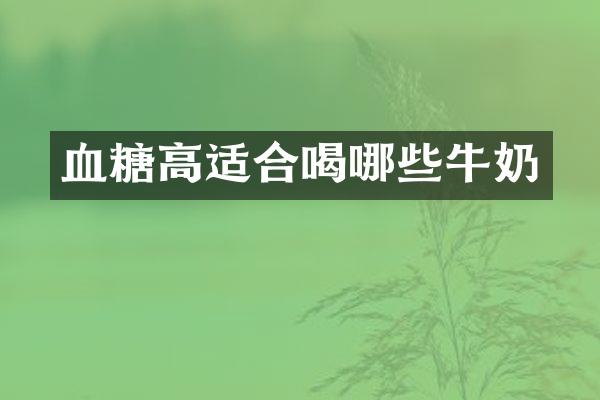 血糖高适合喝哪些牛奶