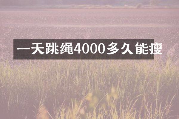 一天跳绳4000多久能瘦