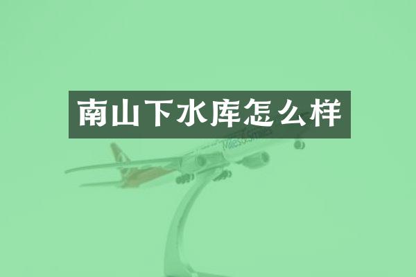 南山下水库怎么样