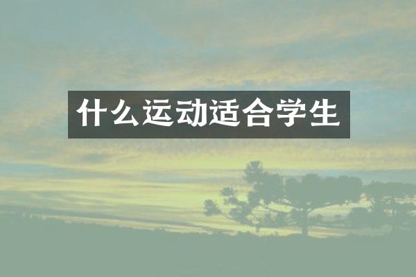 什么运动适合学生