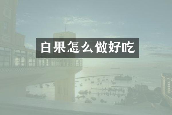 白果怎么做好吃