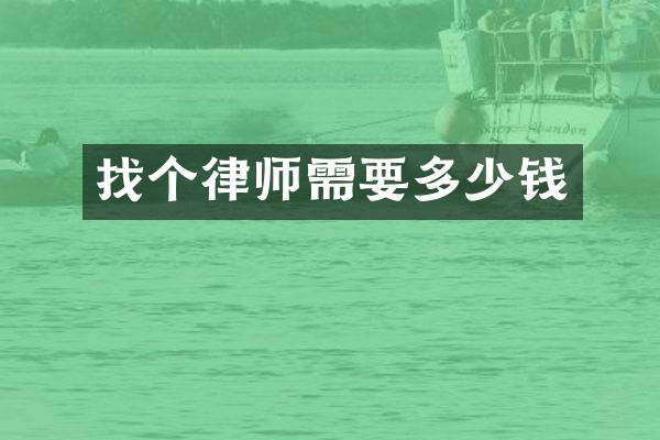 找个律师需要多少钱