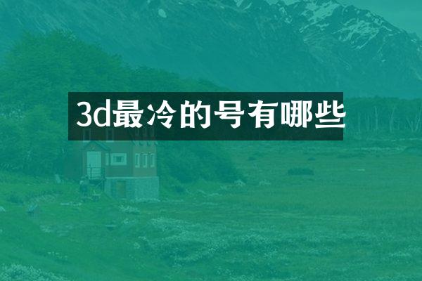 3d最冷的号有哪些