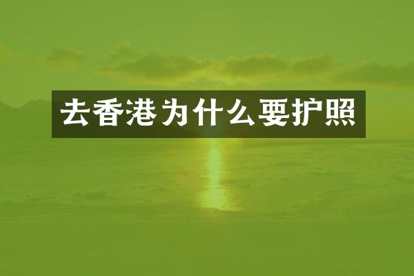 去香港为什么要护照