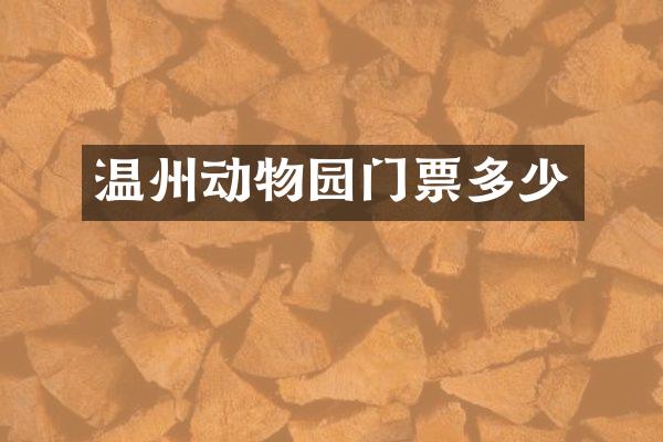 温州动物园门票多少