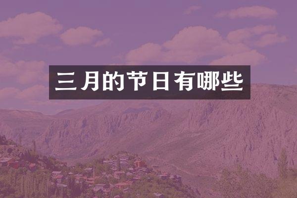 三月的节日有哪些