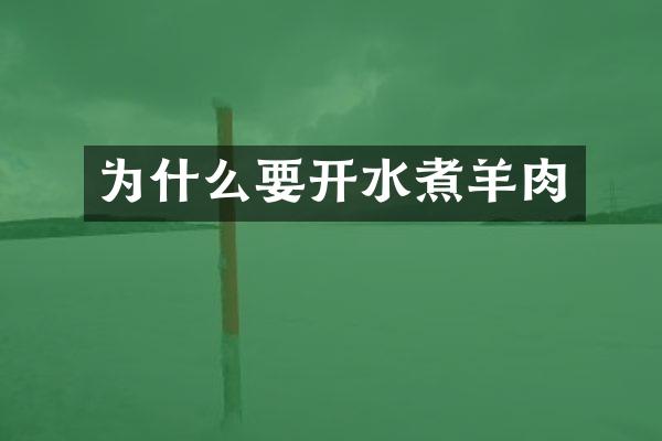 为什么要开水煮羊肉