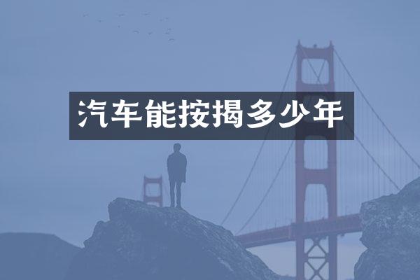 汽车能按揭多少年