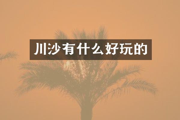 川沙有什么好玩的
