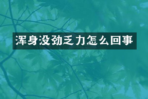 浑身没劲乏力怎么回事