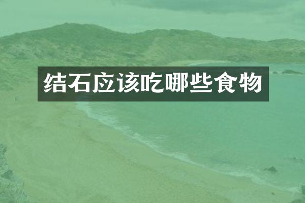 结石应该吃哪些食物
