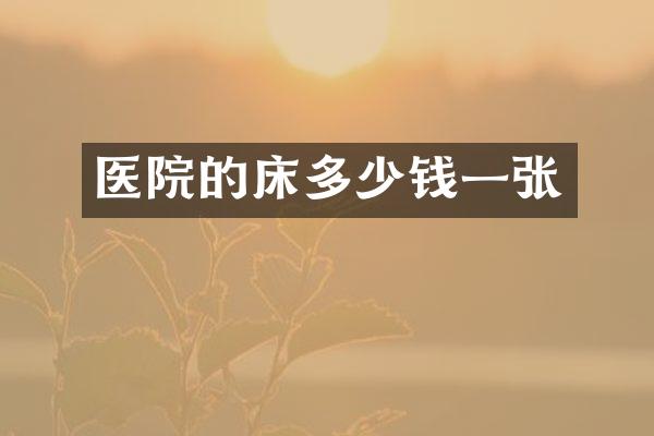 医院的床多少钱一张