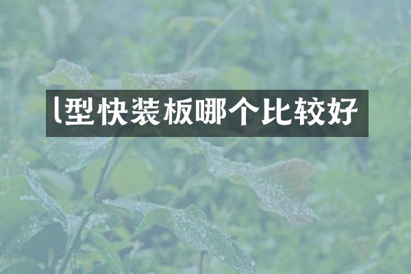l型快装板哪个比较好