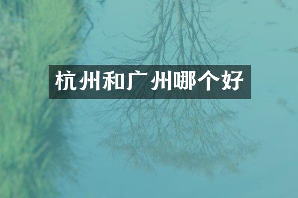 杭州和广州哪个好