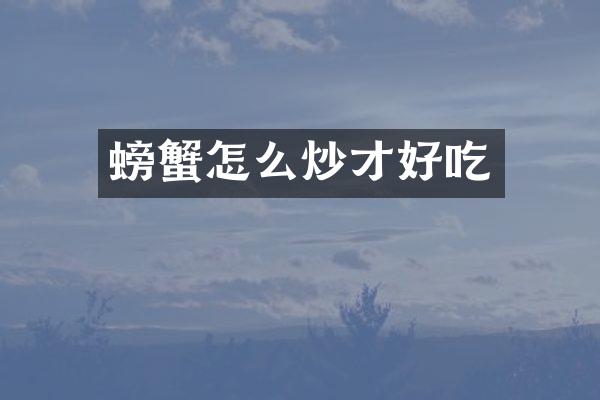 螃蟹怎么炒才好吃