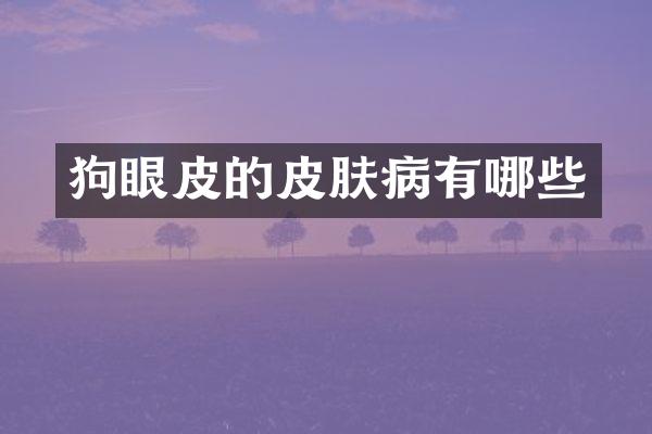 狗眼皮的皮肤病有哪些