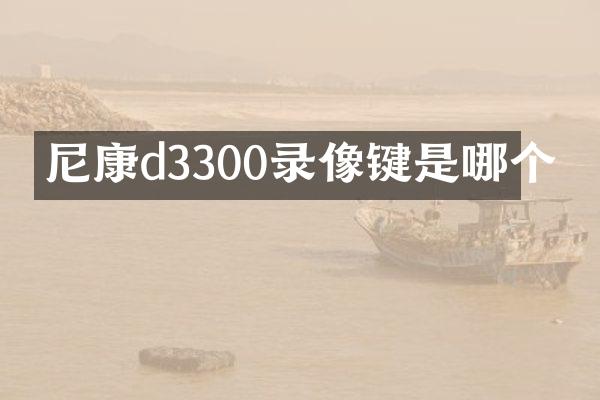 尼康d3300录像键是哪个