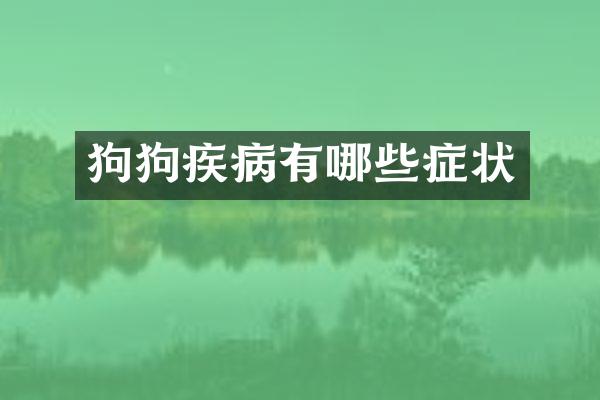 狗狗疾病有哪些症状