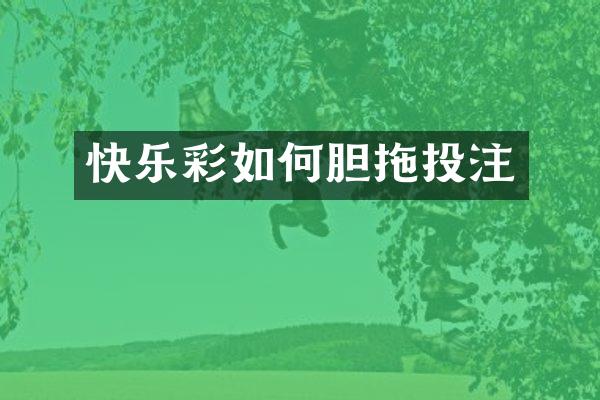 快乐彩如何胆拖投注